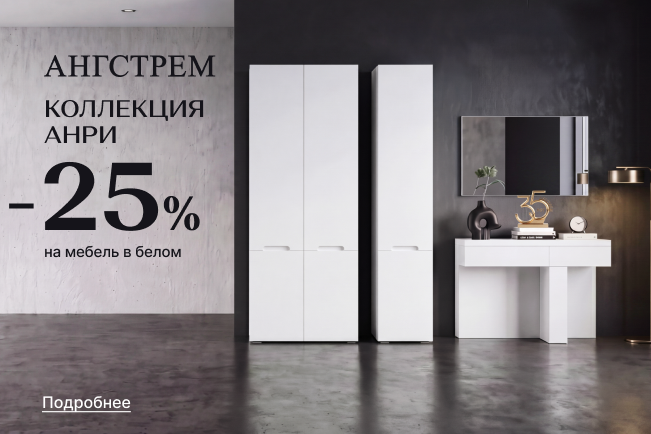 Выгода 25% на современную коллекцию Анри в белом цвете!