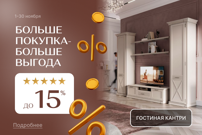 Больше покупка - больше выгода!